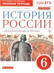 Клоков Симонова  к уч Андреева История России 6 кл Р/Т дрофа 2019