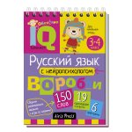 Умный блокнот.Начальная школа. РУсск.яз 3-4 кл с нейропсихол.