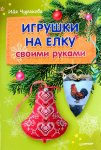 Чуракова Игрушки на елку