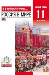 Волобуев Россия в мире Учебник 11 кл  Баз.ур 2018