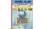 История Средних веков 6 кл  Атлас с контурными картами и контрольными заданиями2017г
