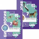 Суматохин Раб. тетради по Биолог.  7 кл  ч1,2