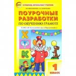 Никифорова Поур разраб. по обучению грамоте 1 кл (Перспектива)
