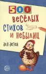 500 веселых стихов и небылиц