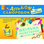 Альбом поделок 1-4 кл