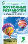 Васильева Окружающий мир 3 кл Поурочные разработки Школа России 2016 Нчк 2014г