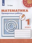 Бука Математика Проверочные работы  1 кл Перспектива 2019г 2017г. НЧК