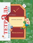 Рудницкая Матем 1 кл Тетрадь для проверочных работ В-Г2020г