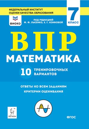 картинка Лысенко Математика  7  кл ВПР   Легион2020г учколлектор чебоксары