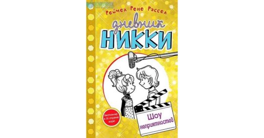 картинка Рассел Дневник Никки Шоу неприятностей учколлектор чебоксары