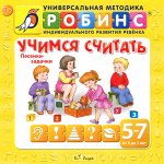 Учимся считать ( песенки-задачки) CD
