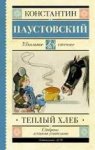 ШЧ Паустовский Теплый хлеб