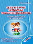 Хиленко Общекультурное направление  внеурочной деятельности  Развивающие залания .2кл  