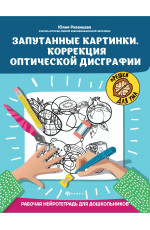 картинка Рязанцева Запутанные картинки Коррекция оптической дисграфии учколлектор чебоксары