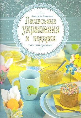 картинка Данилова Пасхальные украшения и подарки учколлектор чебоксары