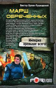 картинка Орлов-Пушкарский Марш обреченных учколлектор чебоксары