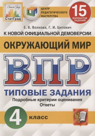 картинка Волкова Е.В, Окружающий мир.4 класс 15 вариантов ВПР.. Типовые задания.2026г учколлектор чебоксары
