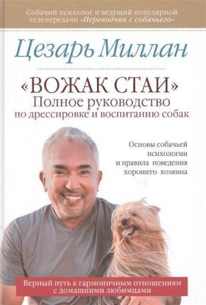 картинка Миллан Вожак стаи Руководство по дрессировке собак учколлектор чебоксары