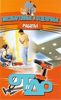 картинка Гипсокартонные и отделочные работы От и до 2008 учколлектор чебоксары