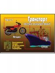 Игра Транспорт наземный, воздушный, водный Ч.1