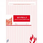 Журнал учета огнетушителей