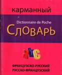 Франц-русс, русс-фран словарь Карманный словарь Эксмо