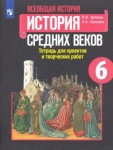 Артемов Всеобщая история Тетрадь для проектов и творческих работ 6 кл 2016 г
