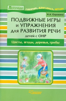картинка Сорокина Подвижные игры Цветы, ягоды,,, учколлектор чебоксары