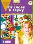 Колесникова Р/т От слова к звуку  4-5 лет 