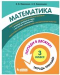 Федоскина ОВ Керженцева АВ Математика 3 кл Тетрадь-тренажёр