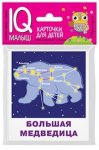 Умный малыш. Созвездия. Набор карт.