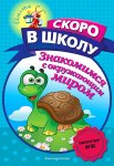Пономарева Скоро в школу Знакомимся с окружающим миром