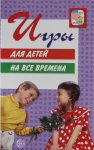 Гришина Игры для детей на все времена