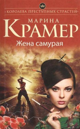 картинка Крамер Жена самурая учколлектор чебоксары