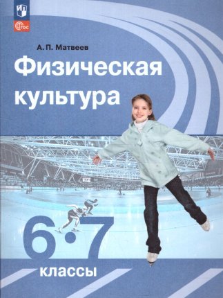 картинка Матвеев А,П Физическая культура 6-7 кл Учебник 2025г учколлектор чебоксары