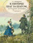 Ахременкова Л,В К 5 шаг за шагом 7 кл Учебное пособие