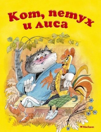 картинка Кот, петух и лиса учколлектор чебоксары