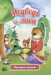 Луч сказки Медведь и лиса