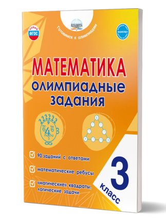 картинка Казачкова  Математика Олимпиадные задания 3класс2025г учколлектор чебоксары