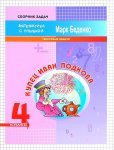 Беденко Матем.с улыбкой 4кл. Купец Иван Подкова