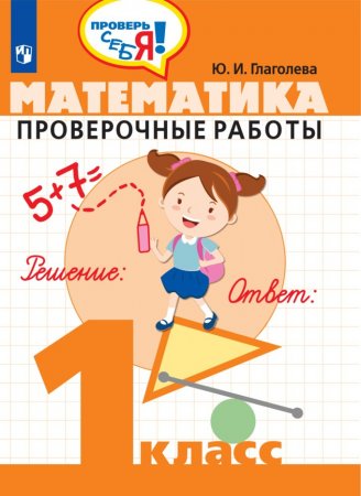 картинка Глаголева Математика 1 кл провер 2018год учколлектор чебоксары