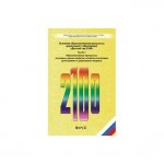 Программа Детский сад 2100  ч3