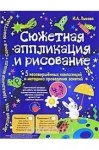 Лыкова Сюжетная аппликация в асс