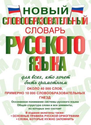 картинка Тихонов  Новый словообразовательный словарь русс. яз учколлектор чебоксары