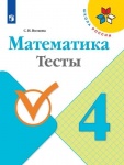 Волкова Математика Тесты 4 кл 2021г