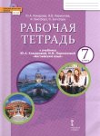 Комарова Ю,А Английский язык 7 класс  рабочая терадь