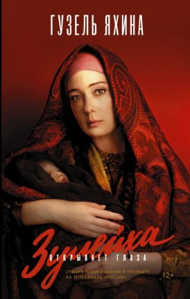 картинка Яхина Г.Ш. Зулейха открывает глаза учколлектор чебоксары