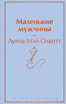 картинка ЯС Олкотт Маленькие мужчины учколлектор чебоксары