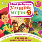 Мой РЕБЕНОК. Умные игры 3(Jewel)