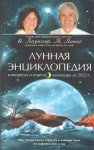 Лунная энциклопедия в вопросах и ответах календарь до 2022